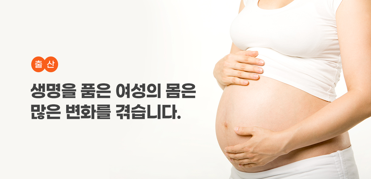 출산, 생명을 품은 여성의 몸은 많은 변화를 겪습니다.
