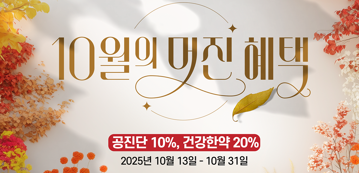 건강한약 이벤트