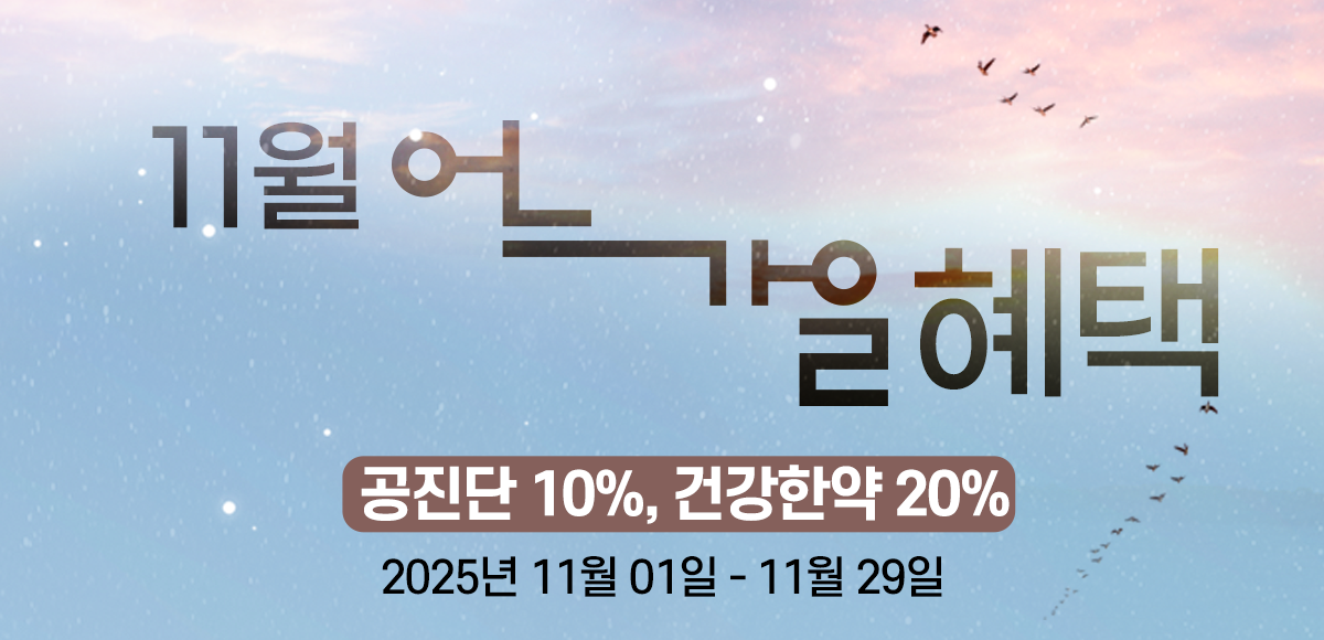 건강한약 이벤트