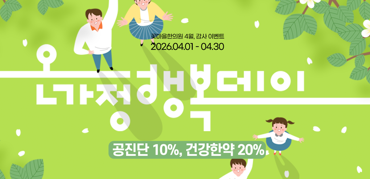 건강한약 이벤트