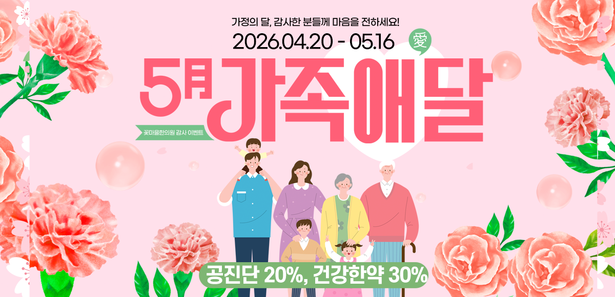 건강한약 이벤트