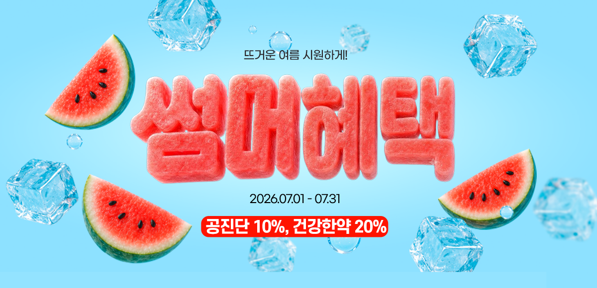 건강한약 이벤트