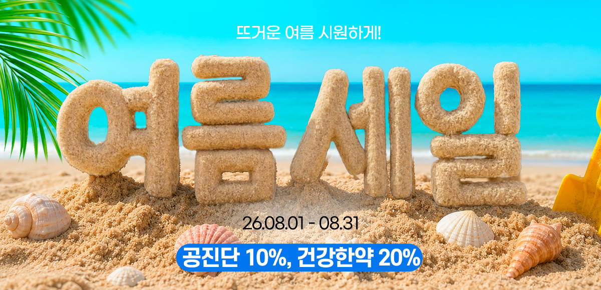 건강한약 이벤트