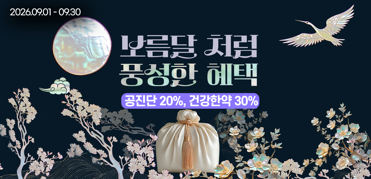 건강한약 이벤트